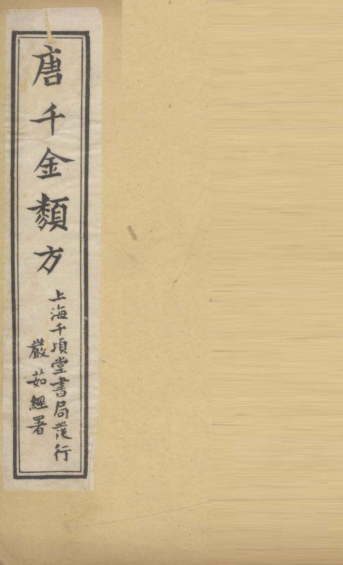 唐千金类方  卷3